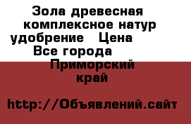 Зола древесная - комплексное натур. удобрение › Цена ­ 600 - Все города  »    . Приморский край